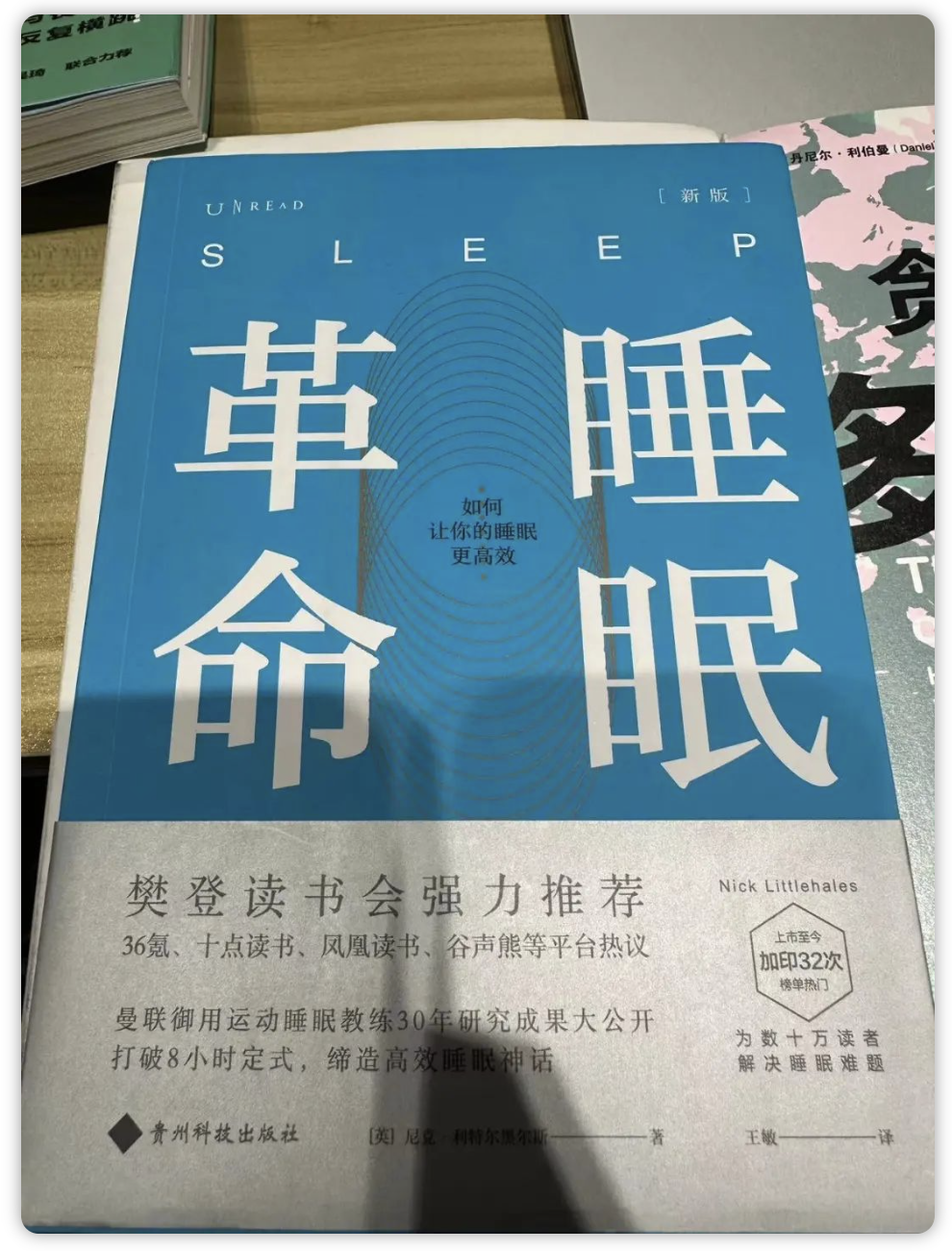 睡眠革命